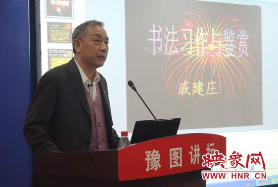 3月16日上午，戚建莊在河南省圖書館作《書法習(xí)作與鑒賞》的講座。