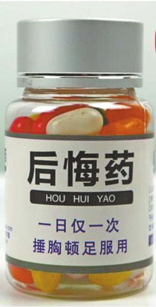 網(wǎng)上售賣的“后悔藥”和“長(zhǎng)生不老藥”