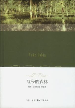 程虹早年翻譯的《醒來(lái)的森林》。