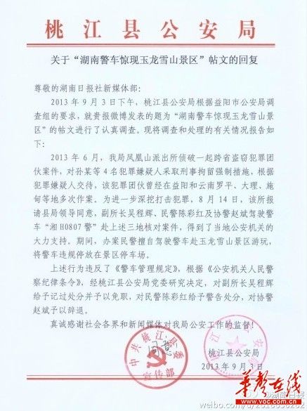 桃江縣公安局關(guān)于“湖南警車驚現(xiàn)玉龍雪山景區(qū)”帖文的回復(fù)。（網(wǎng)絡(luò)截圖）