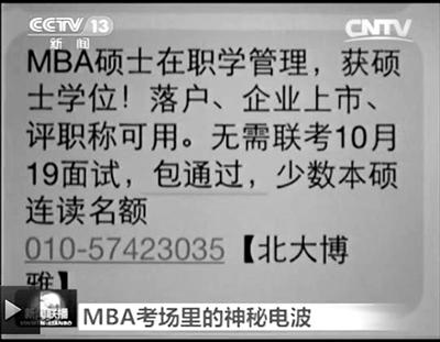 幾個月前，不少培訓機構(gòu)發(fā)出MBA“包過”廣告短信。