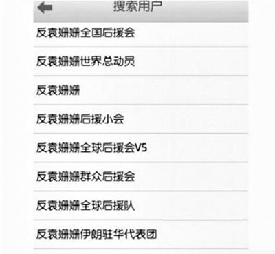 反袁姍姍全國后援會。