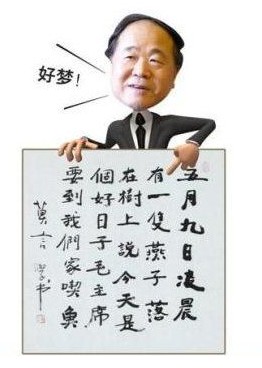 莫言書法。