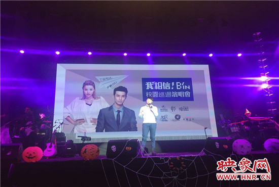10月30日晚，“我相信校園巡回演唱會鄭州站”在中原工學(xué)院精彩上演。