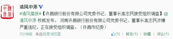 許昌銀行股份有限公司黨委書(shū)記、董事長(zhǎng)高志民接受組織調(diào)查