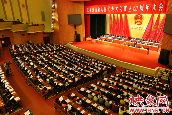 河南省人民代表大會60周年慶祝大會在省人民會堂召開。