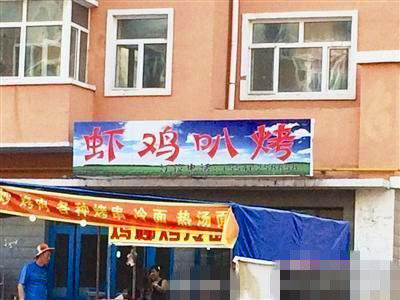 燒烤店起名太低俗。