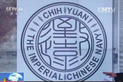 致遠(yuǎn)瓷盤復(fù)原圖樣。