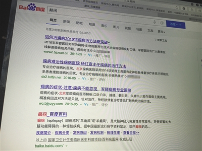昨日，記者在百度輸入錯(cuò)字“顛閑”，可以搜到被列入禁止推廣的“癲癇病”。輸入“網(wǎng)絡(luò)危機(jī)處理”可以看到推廣結(jié)果。對(duì)方稱可以刪除醫(yī)療類(lèi)的帖子，但需付費(fèi)。新京報(bào)首席記者 涂重航 攝
