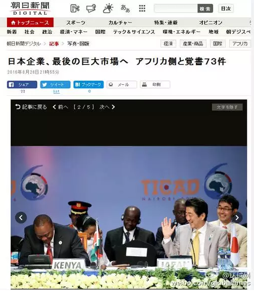 這是日本《朝日新聞》28日一篇以“日企與非洲簽署73部文件 進軍最后的巨大市場”的報道。文章主要講的是，84家日本企業(yè)隨首相在肯尼亞辦了場展示會，簽署了73份合作協(xié)議，在這“最后的巨大市場”擴大事業(yè)刷足了存在感。在《朝日新聞》網(wǎng)站這條報道旁邊，有下面這張配圖↓