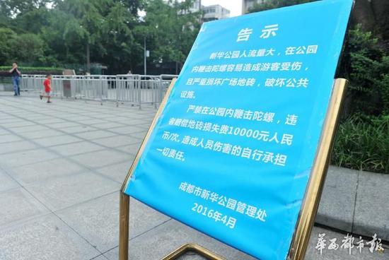 18日，新華公園廣場上禁止抽陀螺的通告。