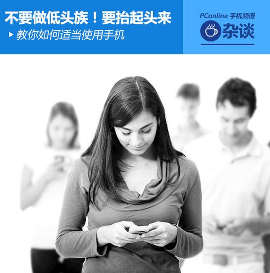 遠離低頭族 教你適當(dāng)使用手機