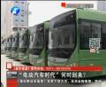 “電動(dòng)汽車時(shí)代”何時(shí)到來(lái)？
