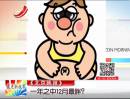 《北京晚報(bào)》：一年之中12月最胖？