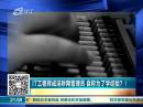 IT工程師成淫穢網(wǎng)管理員 自稱(chēng)為了學(xué)經(jīng)驗(yàn)？！
