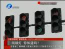 闖綠燈 你知道么？