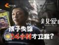為了“親愛的” 孩子失蹤24小時才立案？