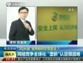 “3Q大戰(zhàn)”宣判有何示范意義？