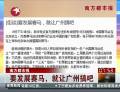 南方都市報(bào)：要發(fā)展賽馬，就讓廣州搞吧