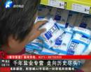 千年鹽業(yè)專營(yíng) 即將走向盡頭？