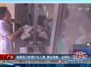 廣東：劫匪持刀搶銀行無人理 營業(yè)員喊：去排隊！