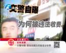 交警自曝 暫扣車(chē)輛為何被違法收費(fèi)