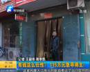 有錢任性？115萬急尋得主