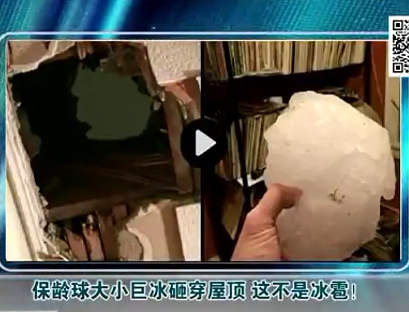 保齡球大小巨冰砸穿屋頂 這不是冰雹！