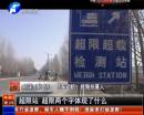 平頂山超限站要求貨車司機辦月票？