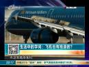 飛機(jī)也有搶道的？
