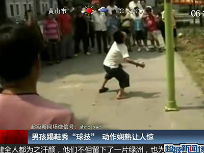 國足的希望？男孩踢鞋秀驚人嫻熟“球技”