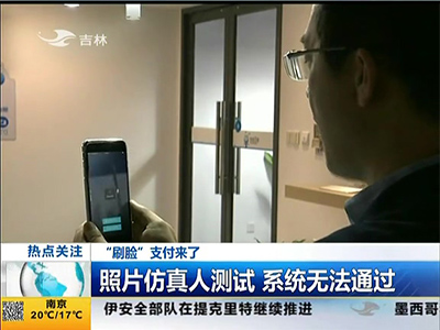 “刷臉”支付來了：“刷臉”支付安全嗎？