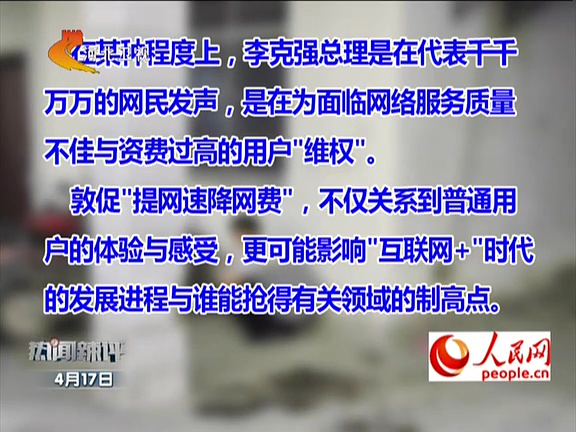 人民網(wǎng)：李克強(qiáng)敦促“提網(wǎng)速降網(wǎng)費(fèi)”如何落實？