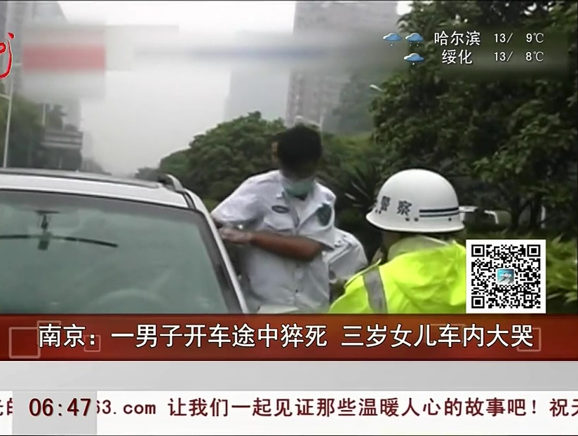 南京：一男子開(kāi)車途中猝死 三歲女兒車內(nèi)大哭