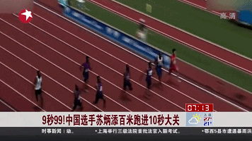 9秒99！中國(guó)選手蘇炳添百米跑進(jìn)10秒大關(guān)