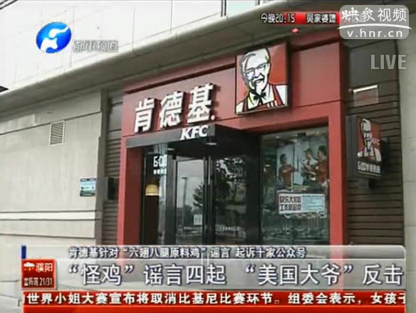 肯德基針對“原料雞”謠言 起訴十家公眾號(hào)