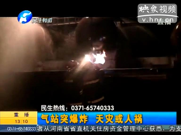 駐馬店液化氣站爆炸是天災(zāi)還是人禍？