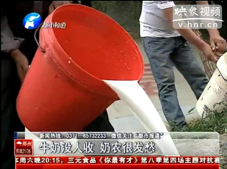 焦作奶農(nóng)為何頻現(xiàn)倒奶？