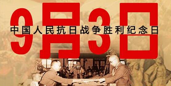 為何選在9月3日舉行閱兵儀式？