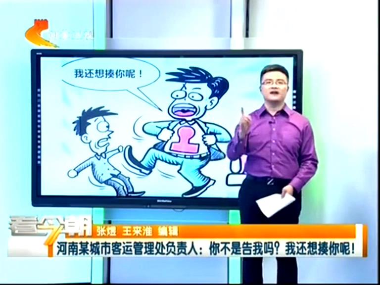 三門峽客運(yùn)管理處負(fù)責(zé)人：你不是告我嗎？我還想揍你呢！