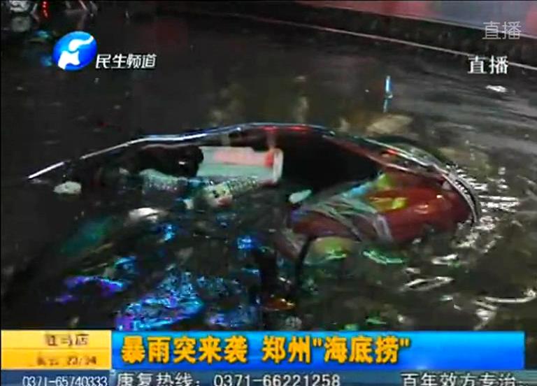 鄭州：下雨陰陽(yáng)臉 轎車(chē)著漂走