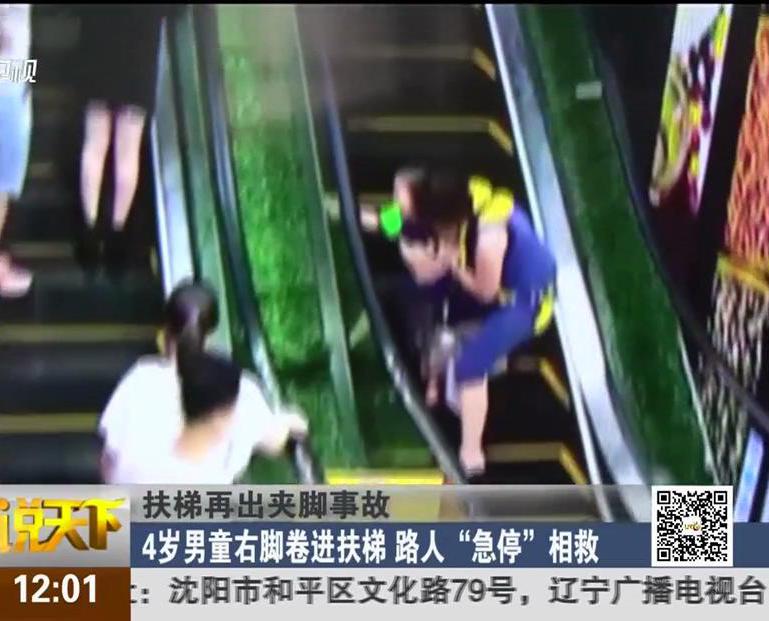 扶梯再出夾腳事故：4歲男童右腳卷進(jìn)扶梯 路人“急?！毕嗑? width=