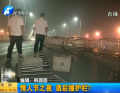 情人節(jié)之夜 酒后撞護(hù)欄？