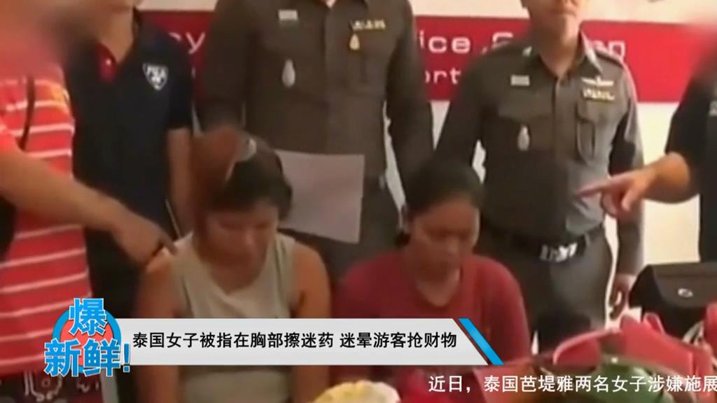 最色情美人計(jì)!泰國女子被指迷暈游客搶財物