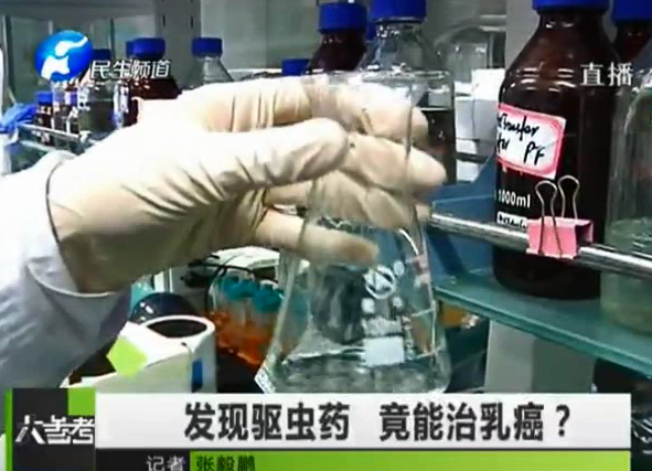 驅蟲藥能治乳癌？你信嗎