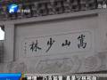 “神僧”巧舌如簧 真是少林和尚？