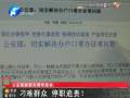公安部副部長(zhǎng)：刁難群眾 停職追責(zé)！