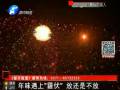 年味遇上“霾伏” 放還是不放？