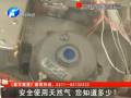 安全使用天然氣 您知道多少？