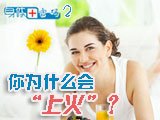 身體密碼：你為什么會上火？